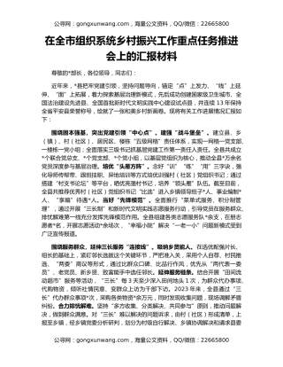 在全市组织系统乡村振兴工作重点任务推进会上的汇报材料