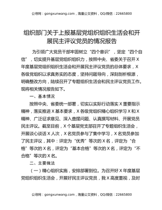组织部门关于上报基层党组织组织生活会和开展民主评议党员的情况报告