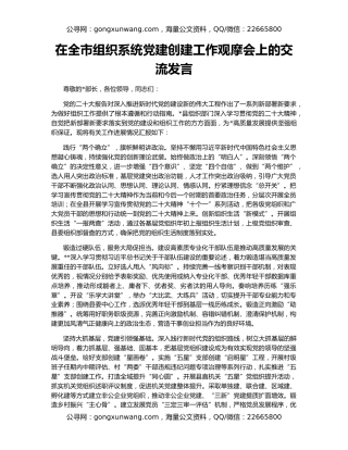 在全市组织系统党建创建工作观摩会上的交流发言