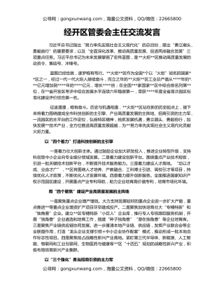 经开区管委会主任交流发言