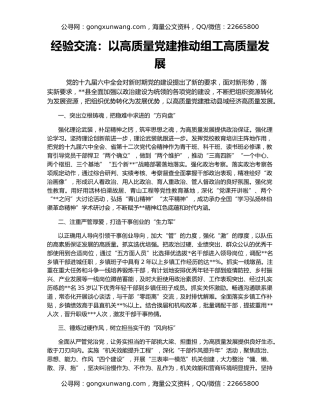 经验交流：以高质量党建推动组工高质量发展