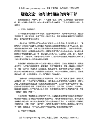 经验交流：做有时代担当的青年干部