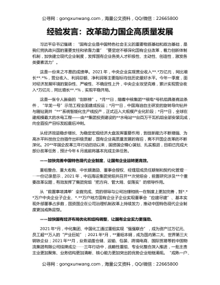 经验发言：改革助力国企高质量发展