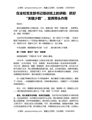 在全校党支部书记培训班上的讲稿：抓好“关键少数”，发挥带头作用