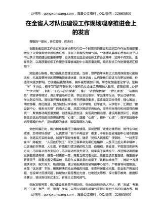 在全省人才队伍建设工作现场观摩推进会上的发言