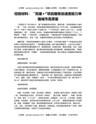 经验材料：“党建+”项目服务加速度助力幸福城市高质量