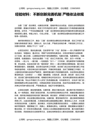 经验材料：不断创新完善机制 严格依法依规办事