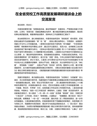 在全省党校工作高质量发展调研座谈会上的交流发言