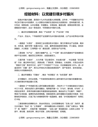 经验材料：以党建引领乡村振兴