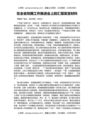 在全省双拥工作推进会上的汇报发言材料