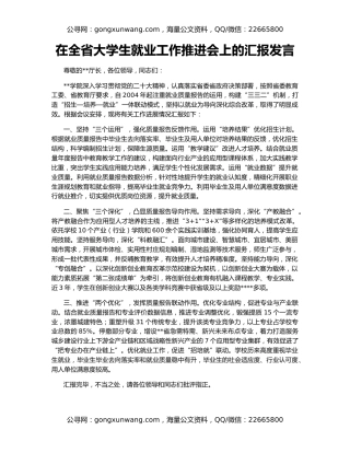 在全省大学生就业工作推进会上的汇报发言