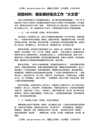 经验材料：做实做好信访工作“大文章”