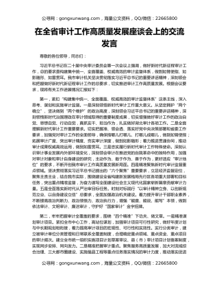 在全省审计工作高质量发展座谈会上的交流发言