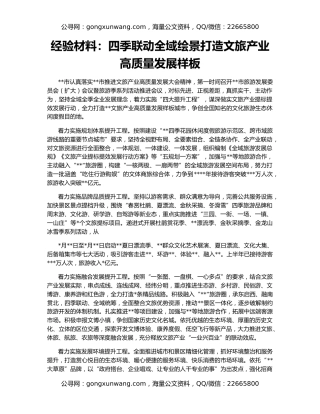经验材料：四季联动全域绘景打造文旅产业高质量发展样板