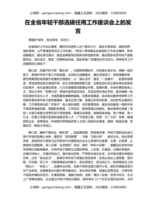 在全省年轻干部选拔任用工作座谈会上的发言