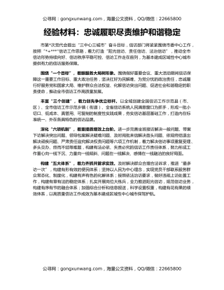 经验材料：忠诚履职尽责维护和谐稳定