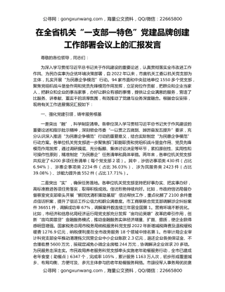在全省机关“一支部一特色”党建品牌创建工作部署会议上的汇报发言