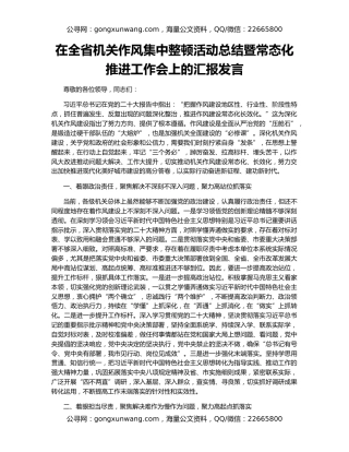 在全省机关作风集中整顿活动总结暨常态化推进工作会上的汇报发言