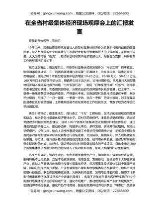 在全省村级集体经济现场观摩会上的汇报发言