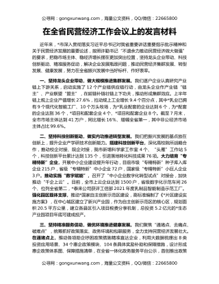 在全省民营经济工作会议上的发言材料