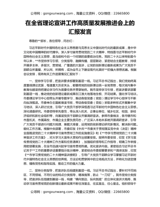 在全省理论宣讲工作高质量发展推进会上的汇报发言