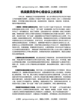 统战委员在中心组会议上的发言