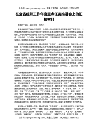 在全省组织工作年度重点任务推进会上的汇报材料