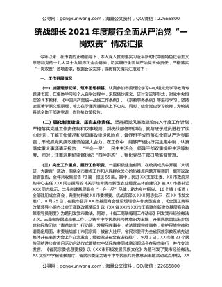 统战部长2021年度履行全面从严治党“一岗双责”情况汇报