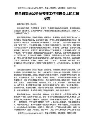 在全省贯通公务员考核工作推进会上的汇报发言