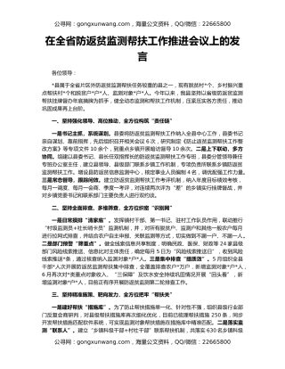 在全省防返贫监测帮扶工作推进会议上的发言