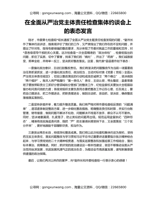 在全面从严治党主体责任检查集体约谈会上的表态发言