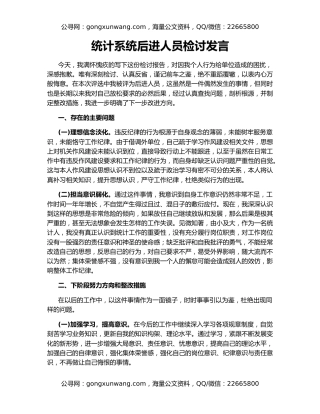 统计系统后进人员检讨发言