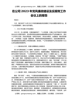 在公司2023年党风廉政建设及反腐败工作会议上的报告