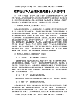 维护退役军人合法权益先进个人事迹材料