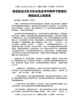 综合执法大队大队长在全市中青年干部培训班结业式上的发言