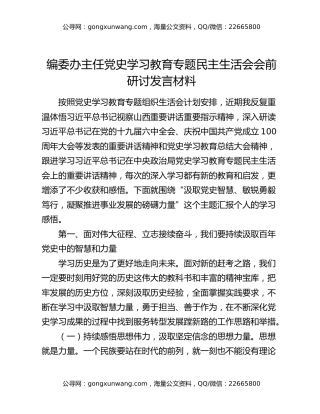 编委办主任党史学习教育专题民主生活会会前研讨发言材料