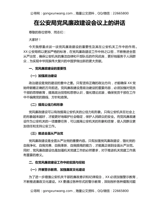 在公安局党风廉政建设会议上的讲话