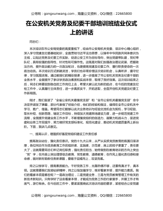 在公安机关党务及纪委干部培训班结业仪式上的讲话