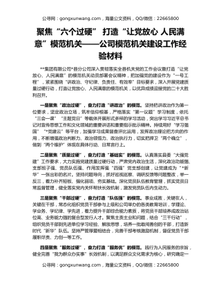 聚焦“六个过硬” 打造“让党放心 人民满意”模范机关——公司模范机关建设工作经验材料