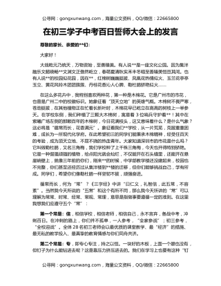 在初三学子中考百日誓师大会上的发言