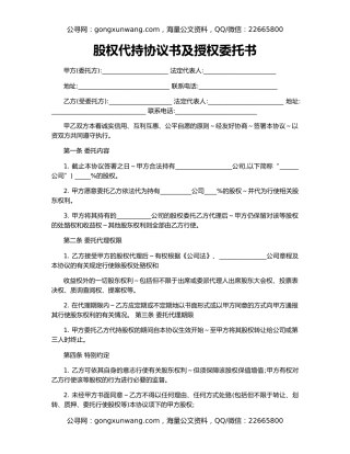 股权代持协议书及授权委托书