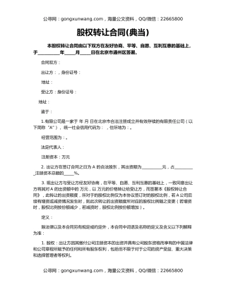 股权转让合同(典当)