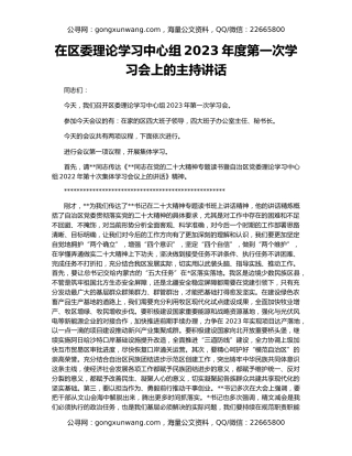 在区委理论学习中心组2023年度第一次学习会上的主持讲话