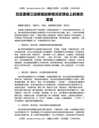 在区委第三巡察组巡察情况反馈会上的表态发言