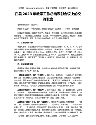 在县2023年教学工作总结表彰会议上的交流发言