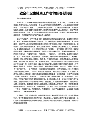 致全市卫生健康工作者的新春慰问信