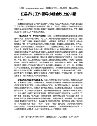 在县农村工作领导小组会议上的讲话