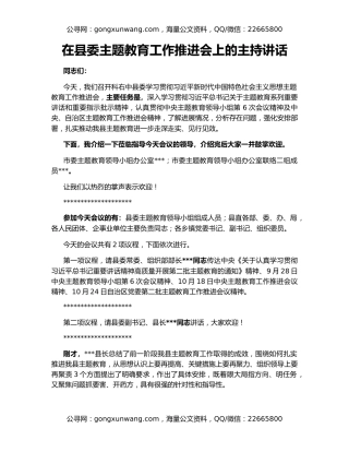 在县委主题教育工作推进会上的主持讲话