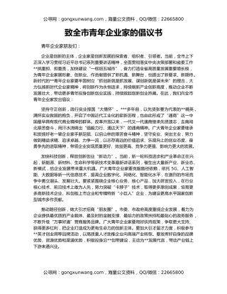 致全市青年企业家的倡议书