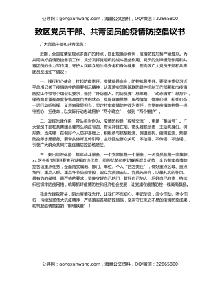 致区党员干部、共青团员的疫情防控倡议书